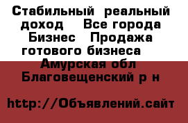 Стабильный ,реальный доход. - Все города Бизнес » Продажа готового бизнеса   . Амурская обл.,Благовещенский р-н